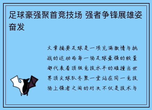 足球豪强聚首竞技场 强者争锋展雄姿奋发 足球豪强聚首竞技场 强者争锋展雄姿奋发