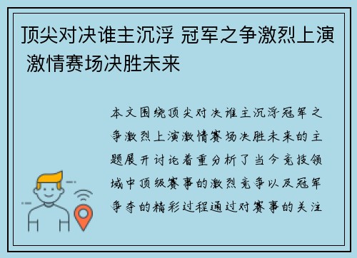 顶尖对决谁主沉浮 冠军之争激烈上演 激情赛场决胜未来
