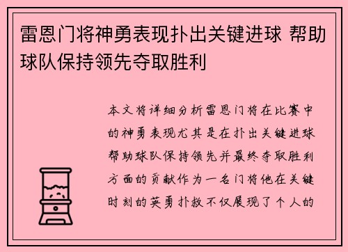 雷恩门将神勇表现扑出关键进球 帮助球队保持领先夺取胜利