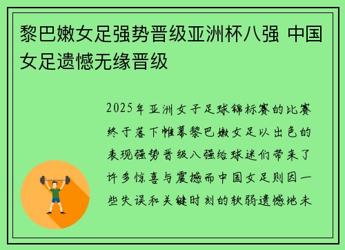 黎巴嫩女足强势晋级亚洲杯八强 中国女足遗憾无缘晋级