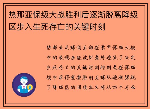 热那亚保级大战胜利后逐渐脱离降级区步入生死存亡的关键时刻 热那亚保级大战胜利后逐渐脱离降级区步入生死存亡的关键时刻