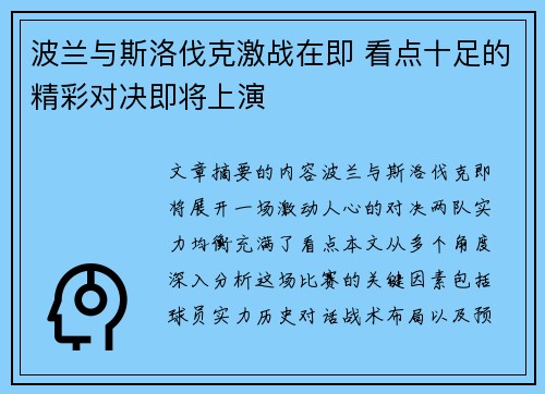 波兰与斯洛伐克激战在即 看点十足的精彩对决即将上演