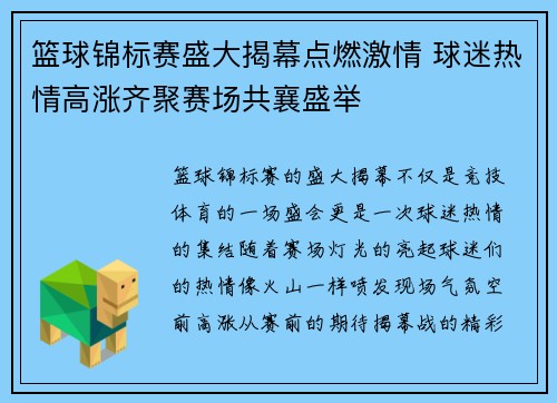 篮球锦标赛盛大揭幕点燃激情 球迷热情高涨齐聚赛场共襄盛举