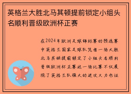 英格兰大胜北马其顿提前锁定小组头名顺利晋级欧洲杯正赛