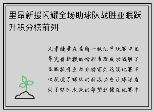 里昂新援闪耀全场助球队战胜亚眠跃升积分榜前列