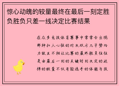 惊心动魄的较量最终在最后一刻定胜负胜负只差一线决定比赛结果