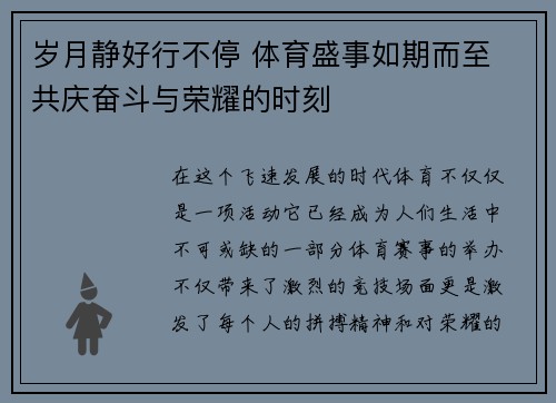 岁月静好行不停 体育盛事如期而至 共庆奋斗与荣耀的时刻