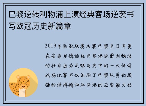 巴黎逆转利物浦上演经典客场逆袭书写欧冠历史新篇章