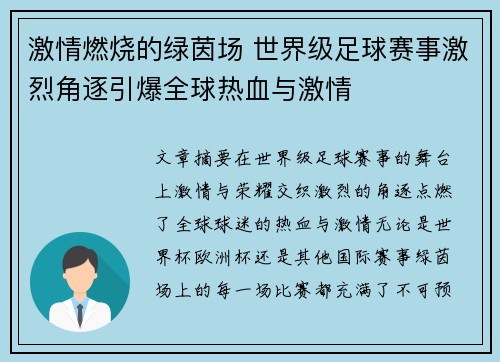 激情燃烧的绿茵场 世界级足球赛事激烈角逐引爆全球热血与激情