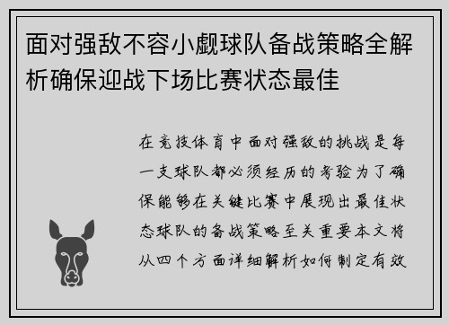 面对强敌不容小觑球队备战策略全解析确保迎战下场比赛状态最佳 面对强敌不容小觑球队备战策略全解析确保迎战下场比赛状态最佳