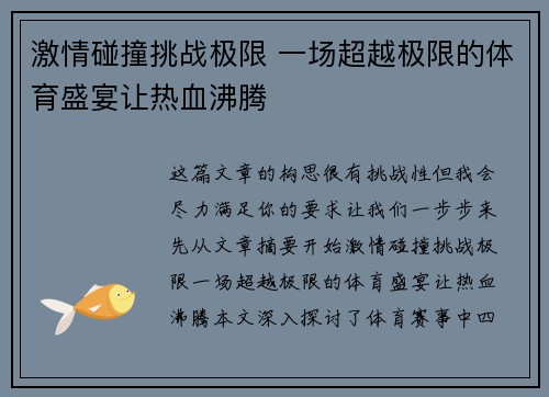 激情碰撞挑战极限 一场超越极限的体育盛宴让热血沸腾