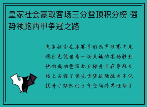 皇家社会豪取客场三分登顶积分榜 强势领跑西甲争冠之路
