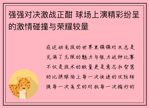 强强对决激战正酣 球场上演精彩纷呈的激情碰撞与荣耀较量