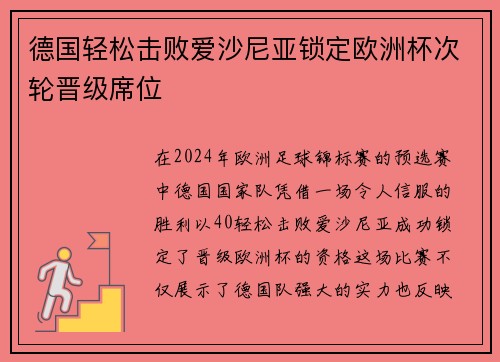 德国轻松击败爱沙尼亚锁定欧洲杯次轮晋级席位 德国轻松击败爱沙尼亚锁定欧洲杯次轮晋级席位