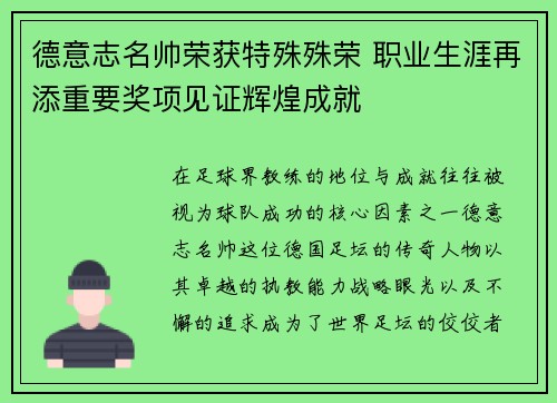 德意志名帅荣获特殊殊荣 职业生涯再添重要奖项见证辉煌成就
