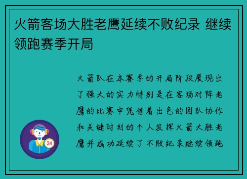 火箭客场大胜老鹰延续不败纪录 继续领跑赛季开局