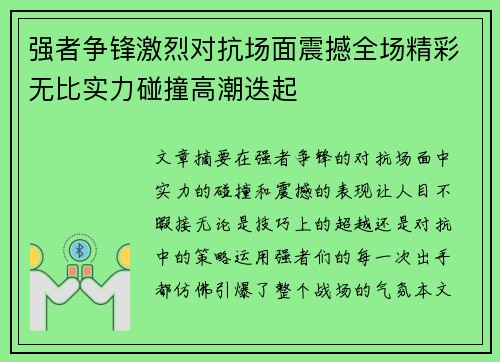 强者争锋激烈对抗场面震撼全场精彩无比实力碰撞高潮迭起