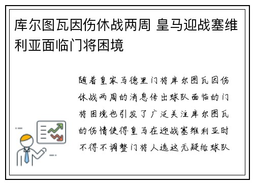 库尔图瓦因伤休战两周 皇马迎战塞维利亚面临门将困境
