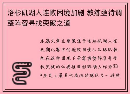洛杉矶湖人连败困境加剧 教练亟待调整阵容寻找突破之道